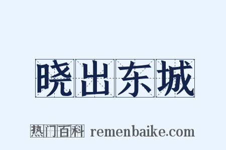 晓出东城是什么意思的图片